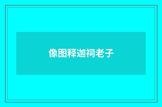 像图释迦祠老子