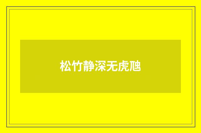 松竹静深无虎虺