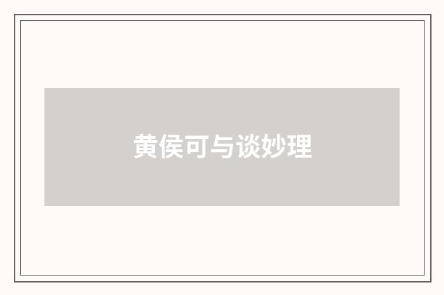 黄侯可与谈妙理