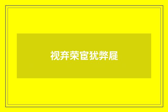 视弃荣宦犹弊屣