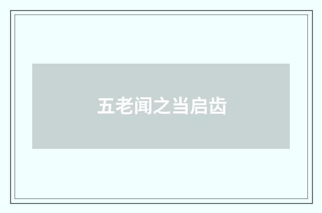 五老闻之当启齿