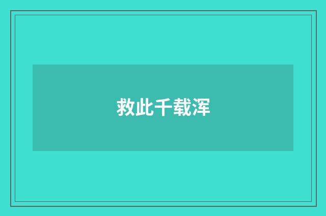 救此千载浑