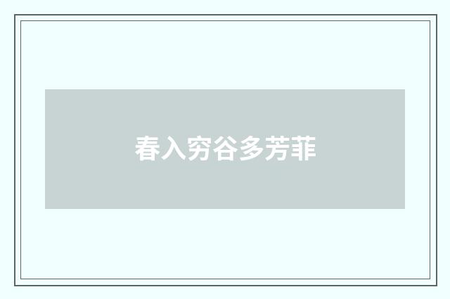 春入穷谷多芳菲