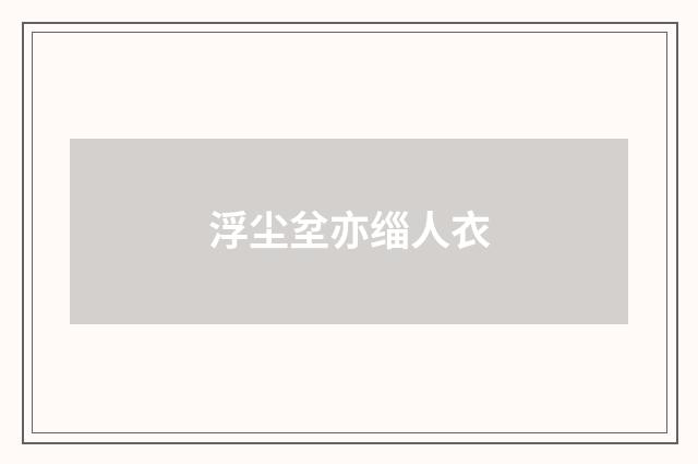 浮尘坌亦缁人衣
