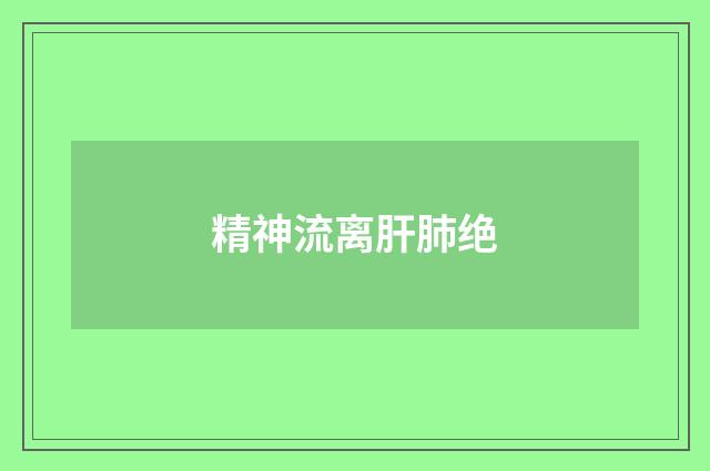 精神流离肝肺绝