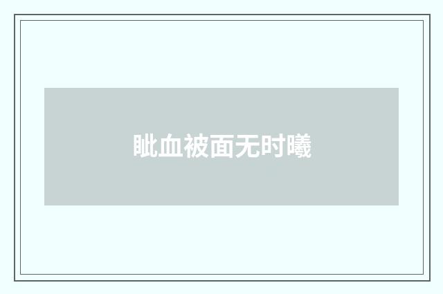 眦血被面无时曦