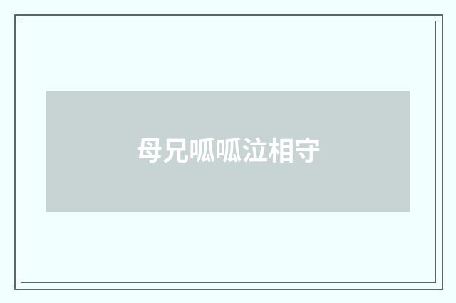 母兄呱呱泣相守