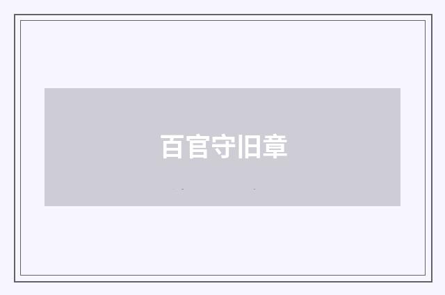 百官守旧章