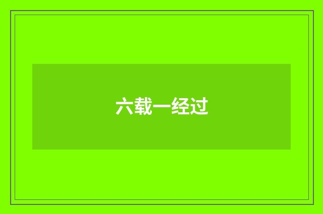 六载一经过