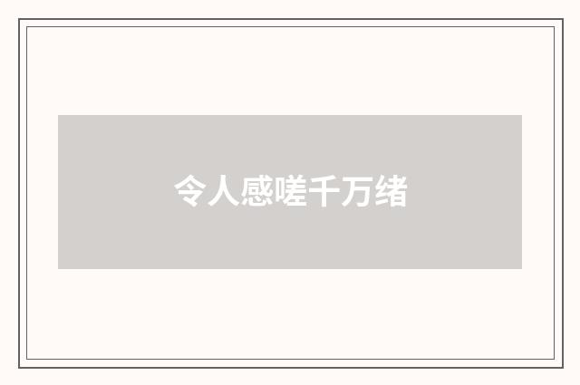令人感嗟千万绪