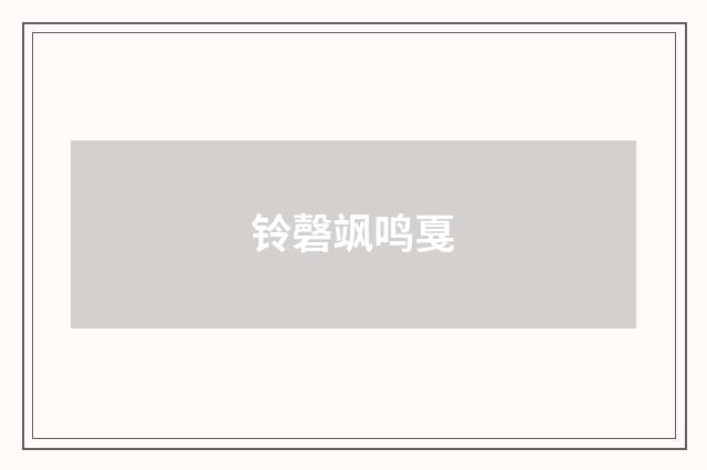 铃磬飒鸣戛
