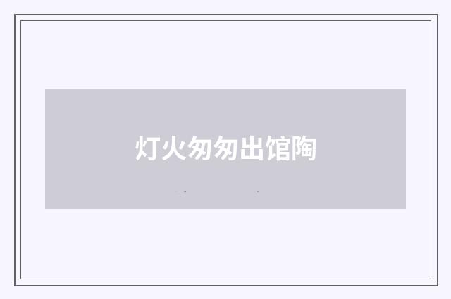 灯火匆匆出馆陶