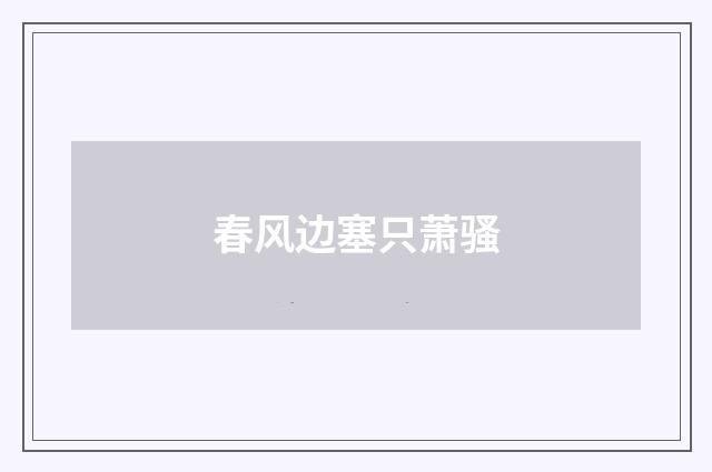 春风边塞只萧骚