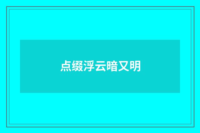 点缀浮云暗又明