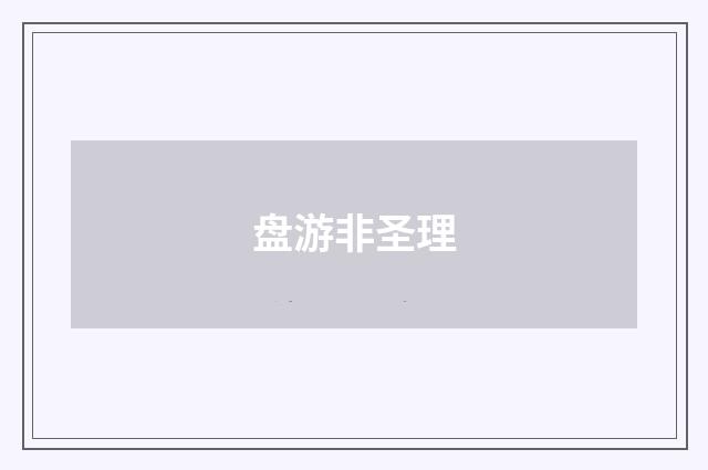 盘游非圣理