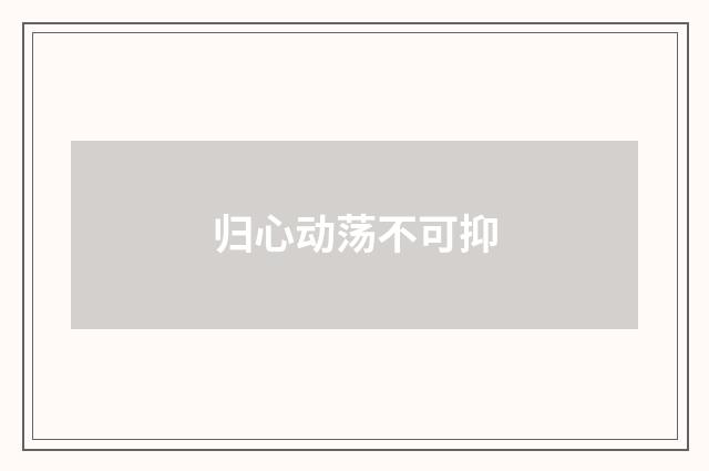 归心动荡不可抑