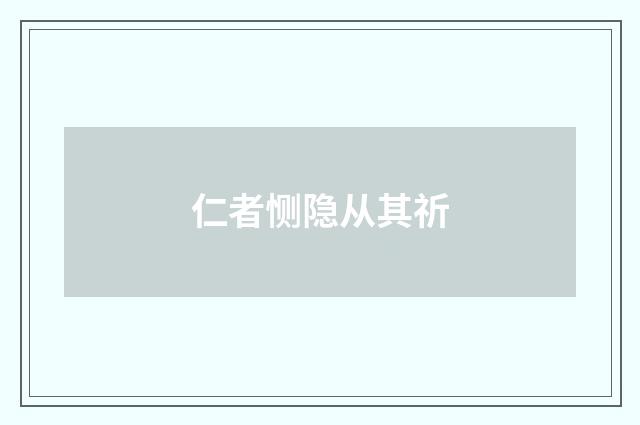 仁者恻隐从其祈