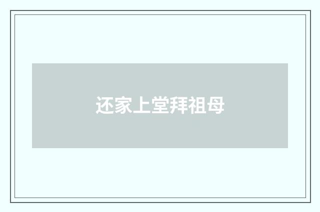 还家上堂拜祖母