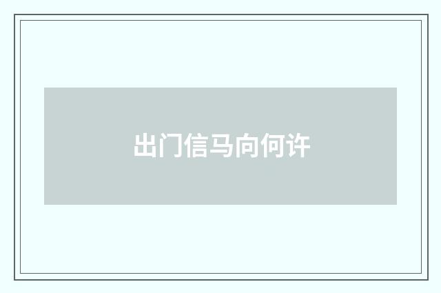 出门信马向何许