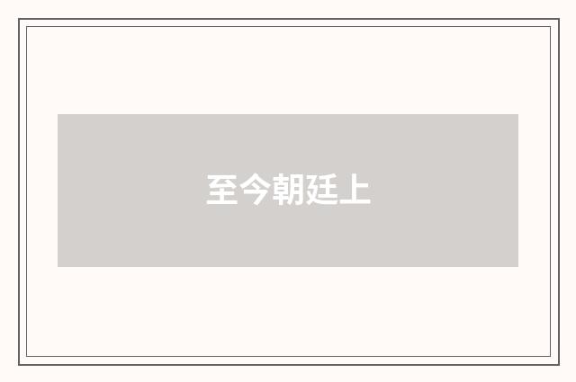 至今朝廷上