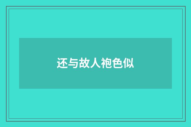 还与故人袍色似