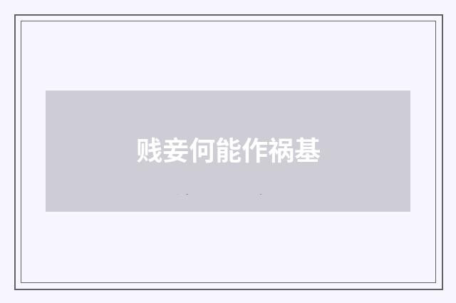 贱妾何能作祸基