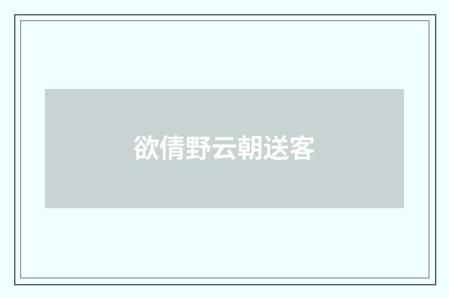 欲倩野云朝送客