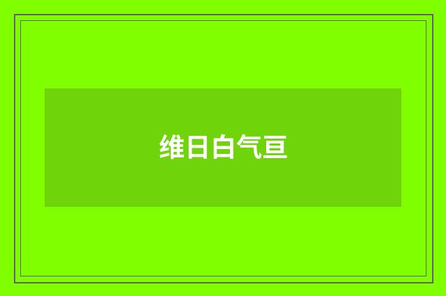 维日白气亘