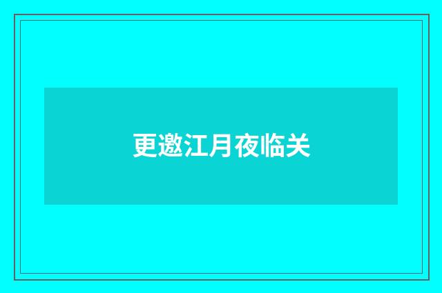 更邀江月夜临关