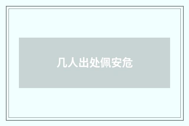几人出处佩安危