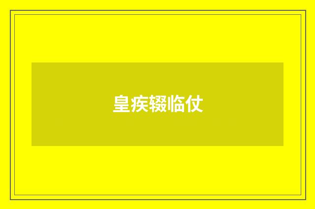皇疾辍临仗