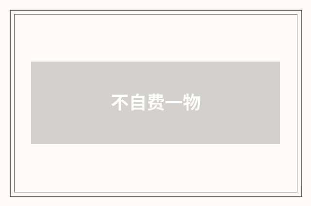 不自费一物