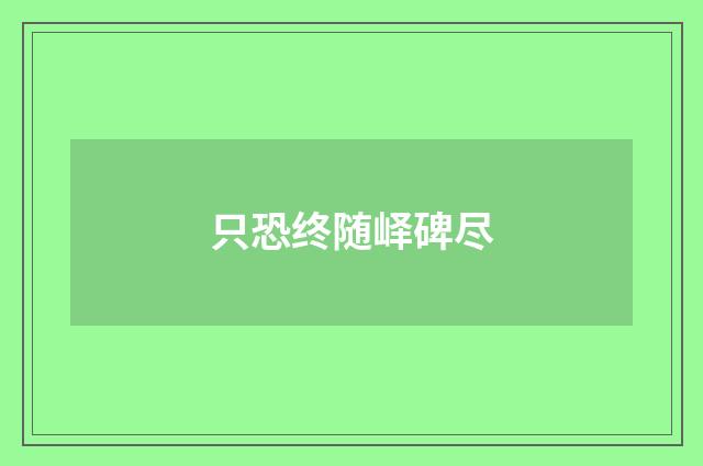 只恐终随峄碑尽