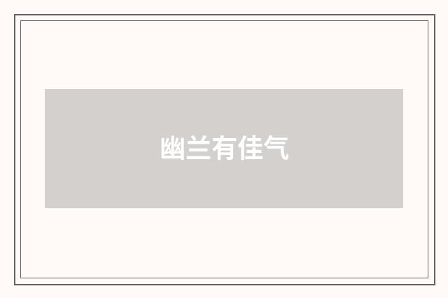 幽兰有佳气