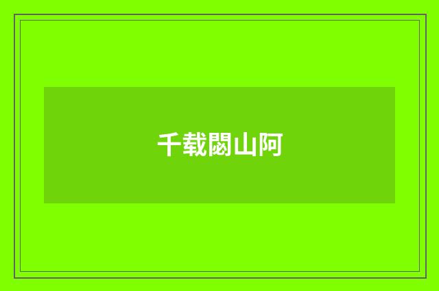 千载閟山阿