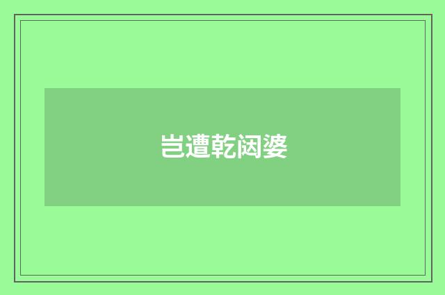 岂遭乾闼婆
