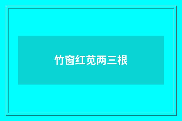 竹窗红苋两三根