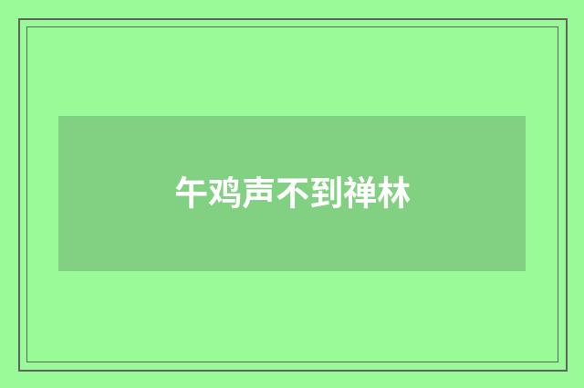午鸡声不到禅林
