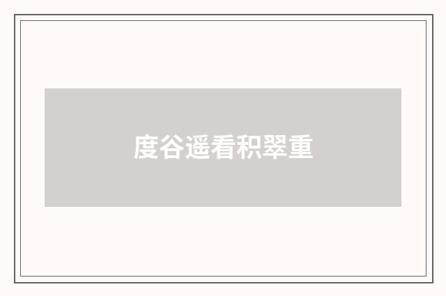 度谷遥看积翠重
