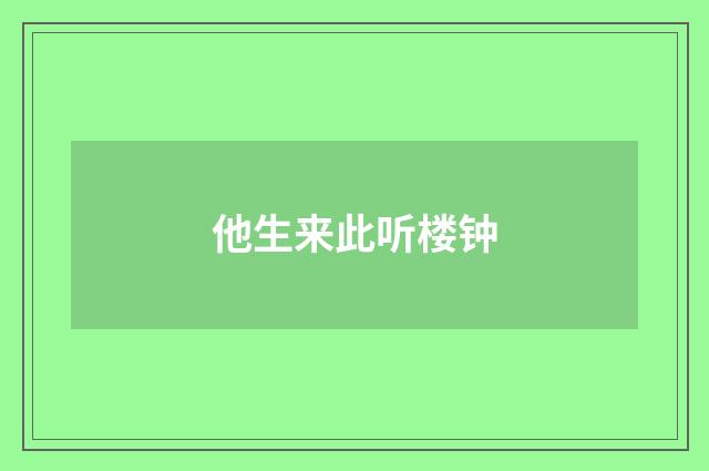 他生来此听楼钟