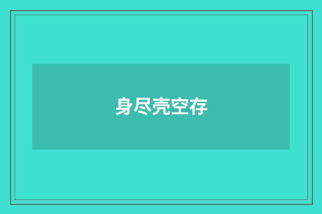 身尽壳空存