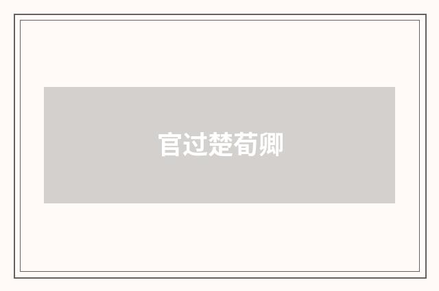 官过楚荀卿