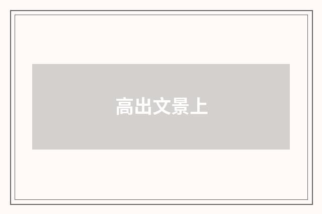 高出文景上