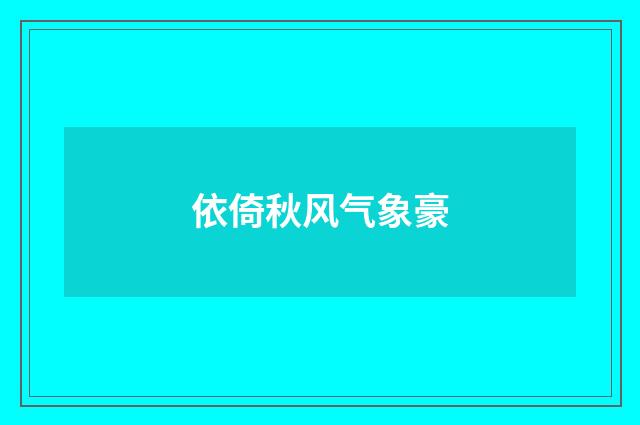 依倚秋风气象豪