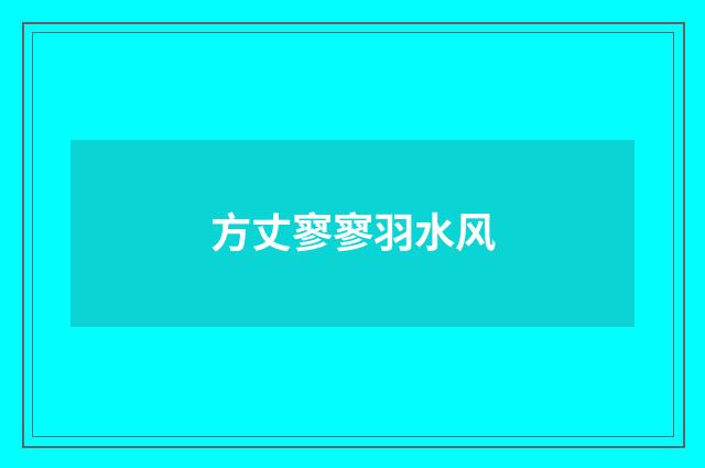 方丈寥寥羽水风