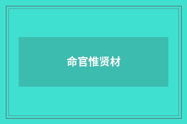 命官惟贤材