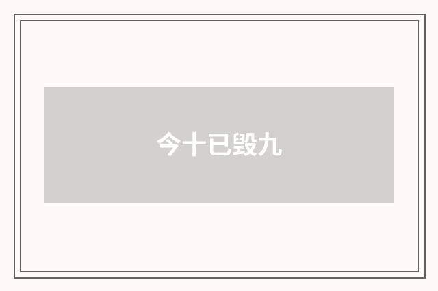 今十已毁九