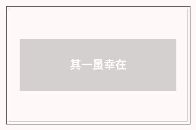 其一虽幸在