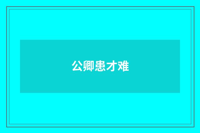 公卿患才难