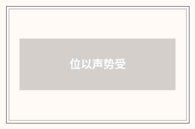 位以声势受